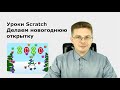 Уроки Scratch  Делаем новогоднюю открытку Поздравляем с Новым Годом!