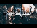 ПРЕКРАСНОЕ ДАЛЕКО