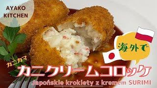 【ポーランドでカニクリームコロッケを作る】海外でも手に入るカニカマ(Surimi)でサクッとクリーミィな日本の洋食屋さん風クリームコロッケです。とんかつソース代用レシピ付き。