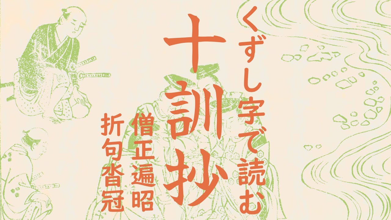 くずし字『十訓抄』翻刻51僧正遍昭6-8、折句沓冠7-8 - YouTube