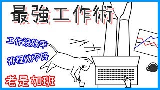 📚最強工作術！擺脫加班惡性循環｜閱說書#45｜說書、書評｜