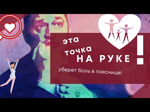 Спасите свою поясницу