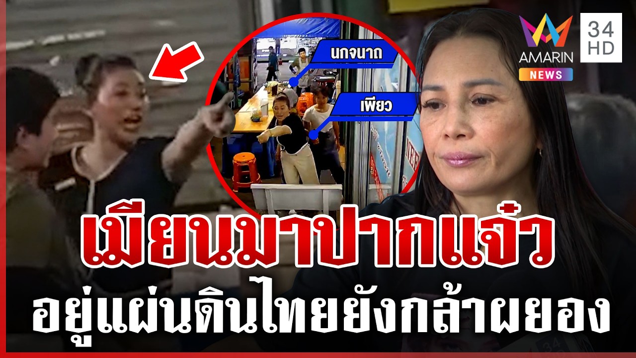 สาวเมียนมาปากแจ๋วด่าเดือดกลางตลาด | ทุบโต๊ะข่าว | 28/02/69