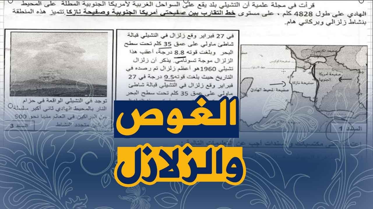 تمرينين على الغوص و الزلازل علوم طبيعية للسنة الثالثة متوسط للجيل الثاني