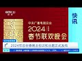 [经济信息联播]快讯 2024年总台春晚主标识和主题正式发布| 财经风云