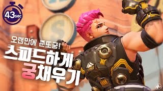 [ZUNBA] 오랜만에 준또궁!!! 스피드하게 궁채우기 준바 66번 국도 루시우&자리야 플레이