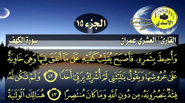 سورة الكهف مكتوبة القارئ العشري عمران surat al kahf