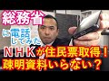 総務省へ電話してみた。NHKが疎明資料なしで、国民の住民票を取得している実態をうけて、総務省の見解を聞いてみた。住民基本台帳事務処理要領には・・・