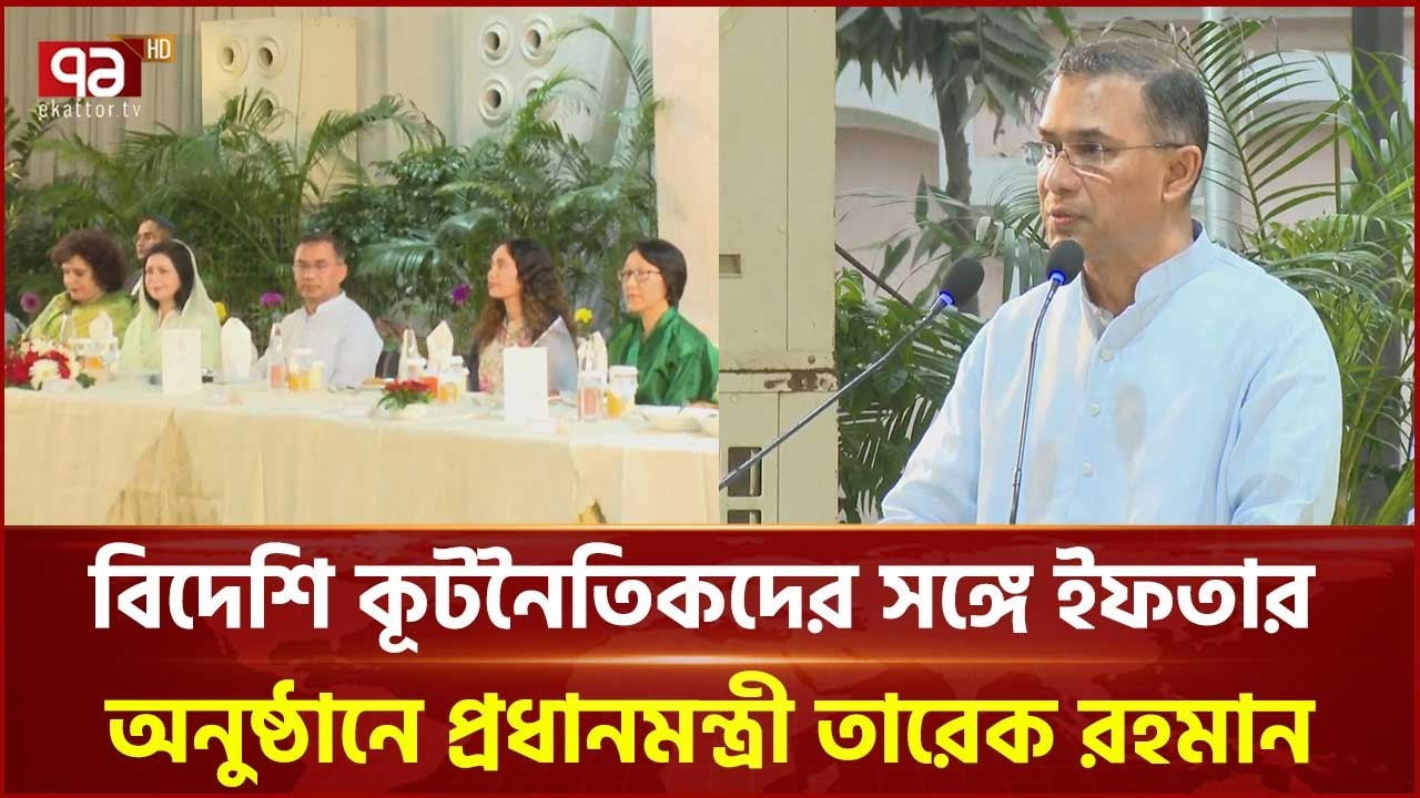 বিদেশি কূটনৈতিকদের সঙ্গে ইফতার অনুষ্ঠানে প্রধানমন্ত্রী তারেক রহমান | Prime Minister | Ekattor TV