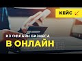 Как предпринимателю давно работающему в товарном бизнесе научиться продавать онлайн.