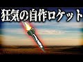 狂気！自作ロケットで宇宙を目指した男の末路【ゆっくり解説】