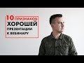 10 признаков хорошей презентации для вебинара