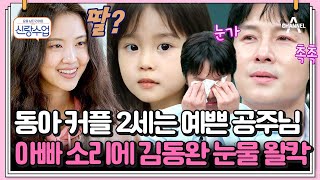 [#클립배송] 미래의 딸 생각에 김동완 울컥ㅠㅠ 진짜 저런 일이 일어날까? | 요즘남자라이프 신랑수업 116 회