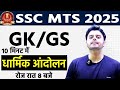 Religious Movements in India | SSC MTS 2025 GK/GS Important Class BY VINISH SIR