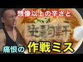 【超激辛】生駒軒タンメン5辛に挑戦したら思わぬ奇跡が起きた‼︎【完食率1％以下】