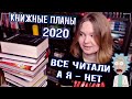 📝10 КНИГ НА 2020 | ВСЕ ЧИТАЛИ, А Я НЕТ