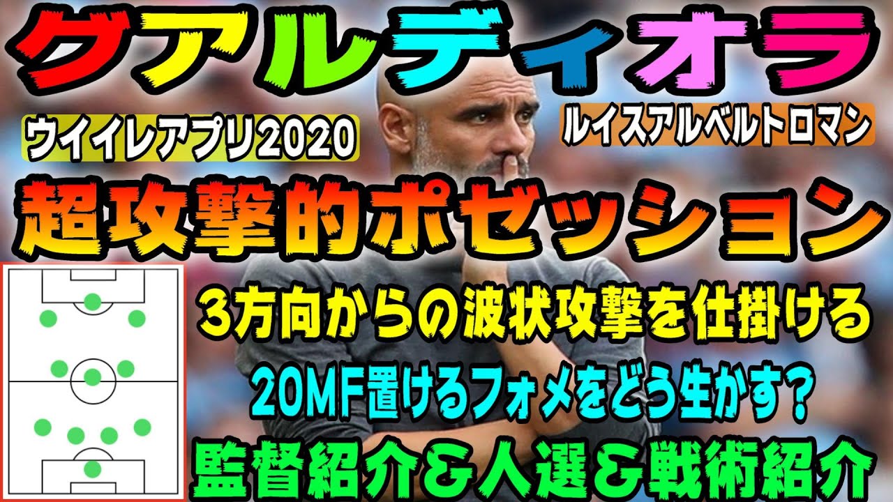 129 グアルディオラ編 ルイスアルベルトロマン監督 ウイイレアプリ監督人選 進化した超火力カウンター 人選リメイクシリーズ ウイイレアプリ ウイイレアプリスカッド 人選 戦術紹介 Youtube