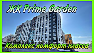 Обзор ЖК Prime Garden. Комплекс комфорт класса. Рядом Президентский парк. Астана.