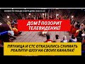 Новости Дом 2 раньше эфира (23.12.2020) | Каналы Пятница и СТС отказались снимать шоу Дом два