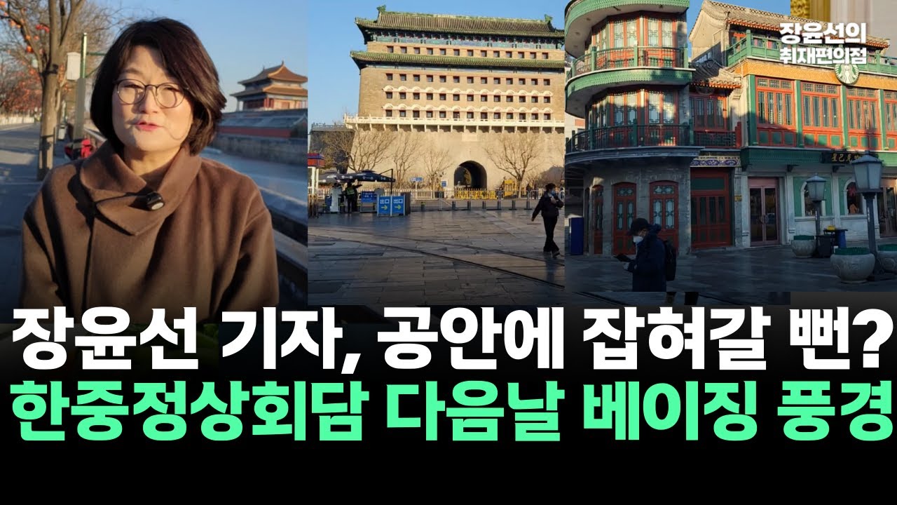장윤선 기자, 공안에 잡혀갈 뻔?-한중정상회담 다음날 베이징 풍경