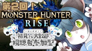 【モンスターハンターライズ/視聴者参加型】ほな姫プおねげぇします第２回！ 【ケモノ系Vtuber】