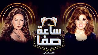 رغدة انا ما بقيتش نجمة شباك النهاردة ساعة صفا الجزء الثاني