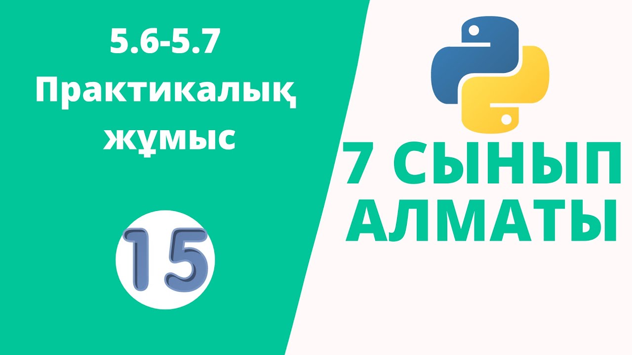 5.6-5.7 Практикалық жұмыс №-1
