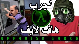 هاف لايف أوبوزينغ فورس | Half-Life Opposing Force