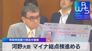 河野大臣 マイナ総点検進める　衆院特別委で閉会中審査【WBS】（2023年7月5日）