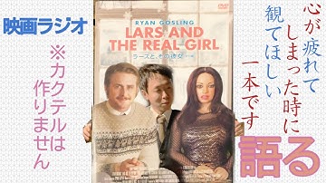 【映画ラジオ】心が疲れた時に観て欲しい優し過ぎる映画「ラースと、その彼女』を語ります。※カクテルは作りません