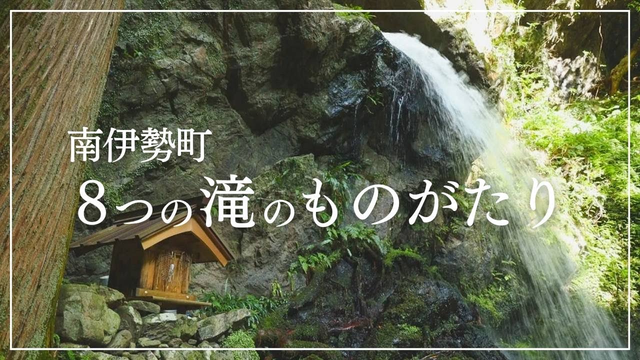 滝さま専用 三重県南伊勢町の8つの滝の紹介動画 - YouTube