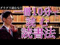 本が苦手な方も出来る１冊１０分、１日５冊も可能な効率読書法！【もはやプチセミナー…】