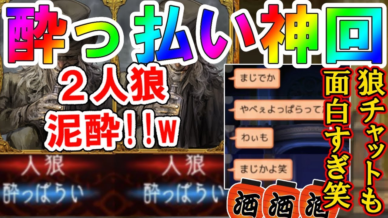 人狼ジャッジメント神回 奇跡 新役職酔っぱらいで狼が2人とも泥酔状態 ｗ自覚がない狼は逆に白すぎたｗ Youtube