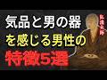 【空海の教え】気品と男の器を感じる男性の特徴 5選