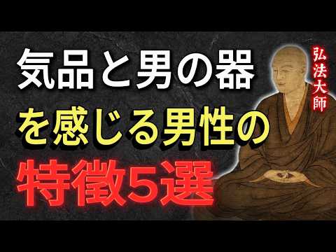 【空海の教え】気品と男の器を感じる男性の特徴　5選