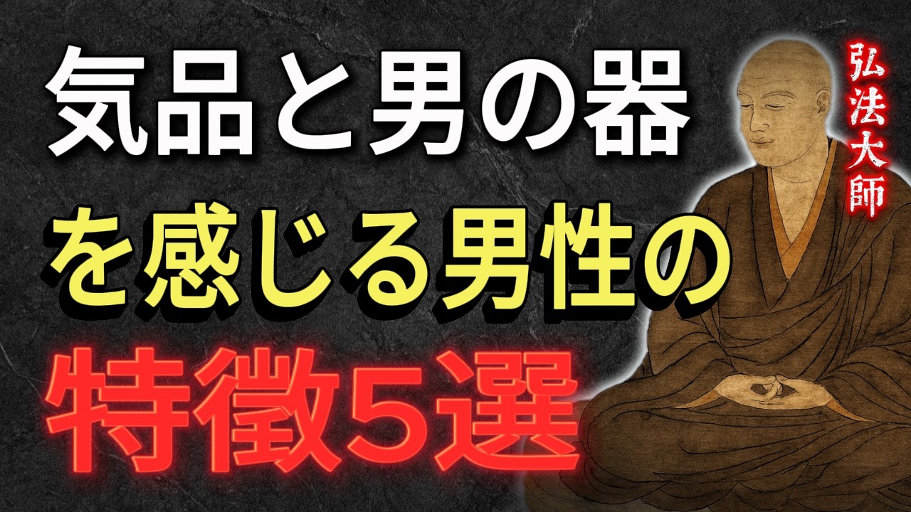 【空海の教え】気品と男の器を感じる男性の特徴　5選