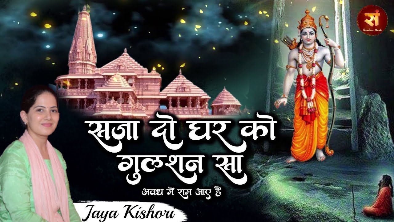 BEST OF JAYA KISHORI Saja Do Ghar Ko Gulshan Sa Ram has come to Awadh Jaya Kishori Bhajan 2022