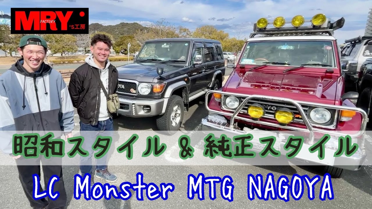 若手オーナーのHZJ73 ＆ GRJ76【LC Monster MTG NAGOYA】 - YouTube