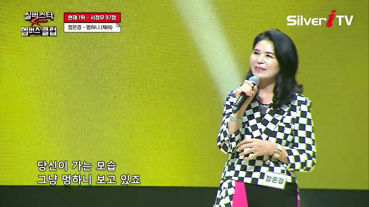 정은경 - 멍하니 [실버스타 멤버스클럽 40회 / 실버아이TV]
