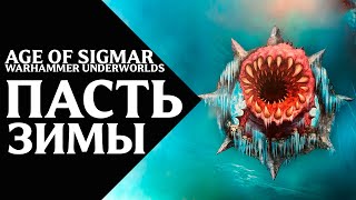 10. Warhammer Underworlds (Wintermaw) - Пасть Зимы