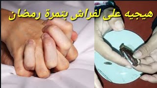 مسحي بتمرة رمضان فرجك راها خطيرة في الهيجان و تخليه بدكارو كيقلب عليك و يرجع ليك في نفس الليلة