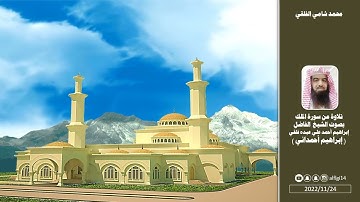 تلاوة رائعة من سورة الملك بصوت الشيخ أبو مصعب