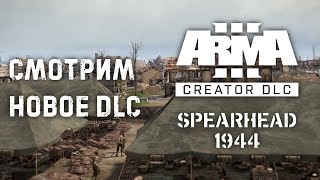 Смотрим Arma 3 Creator DLC: Spearhead 1944