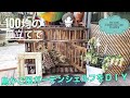 百均の皿立てで鳥かご風のガーデンシェルフをＤＩＹ＊How to make a chicken crate shelf for garden.