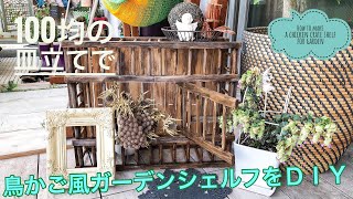 百均の皿立てで鳥かご風のガーデンシェルフをＤＩＹ＊How to make a chicken crate shelf for garden.