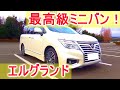 日産の最高級ミニバン！エルグランド内装外装紹介