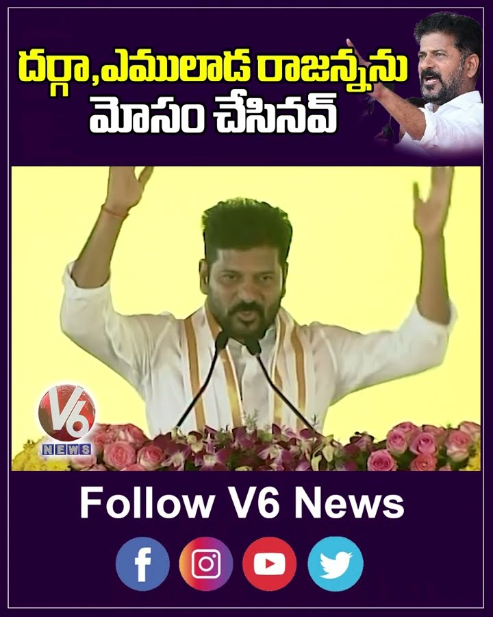 దర్గా,ఎములాడ రాజన్నను మోసం చేసినవ్ | CM Revanth Reddy  | V6 News