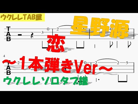 恋 / 星野源　1本弾きウクレレタブ譜