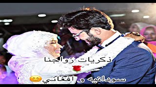 ذكريات زواجنا | افغاني و سودانيه?❤️ | Memories of our marriage Afghan and Sudanese