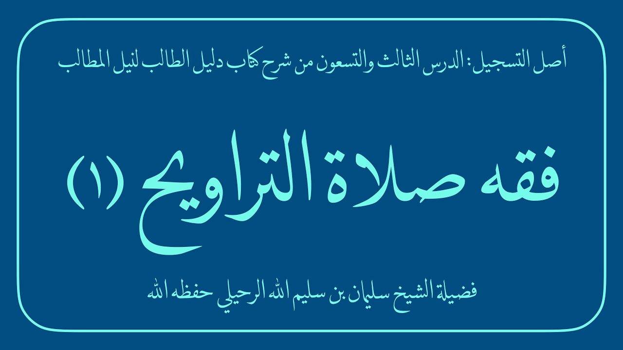 فقه صلاة التراويح (1/9) | فضيلة الشيخ سليمان بن سليم الله الرحيلي حفظه الله